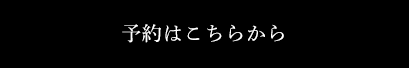 予約はこちらから
