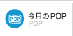 ������POP