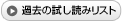 �ߋ��̎����ǂ݃��X�g