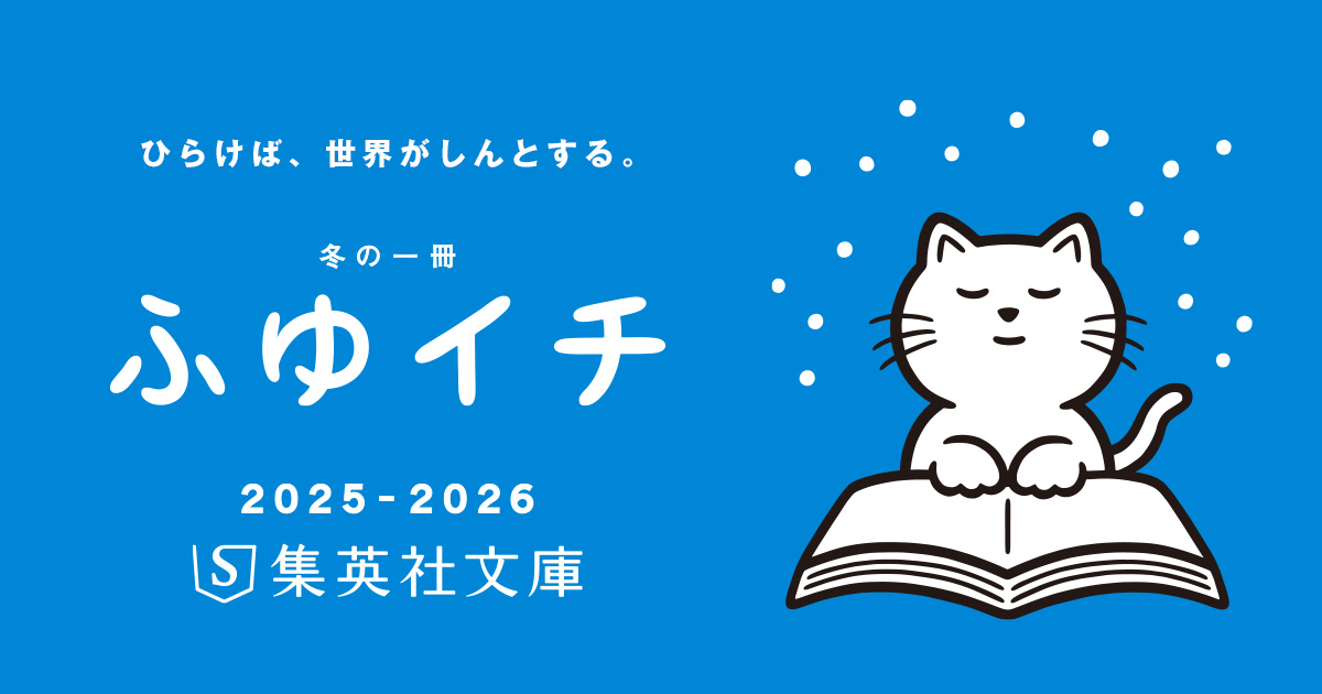 ふゆイチ ひらけば、世界がしんとする。｜web 集英社文庫