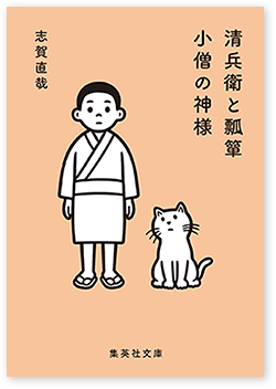 ナツイチ ぼくらを強くする 言葉たち 集英社文庫