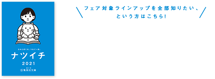 ナツイチ21 きみとぼくを つなぐ一冊 集英社文庫