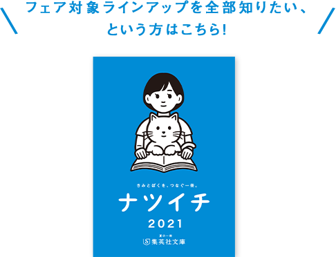 ナツイチ21 きみとぼくを つなぐ一冊 集英社文庫