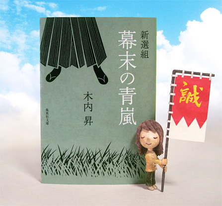 ミカちゃんオススメの本 『新選組　幕末の青嵐』　木内　昇　著