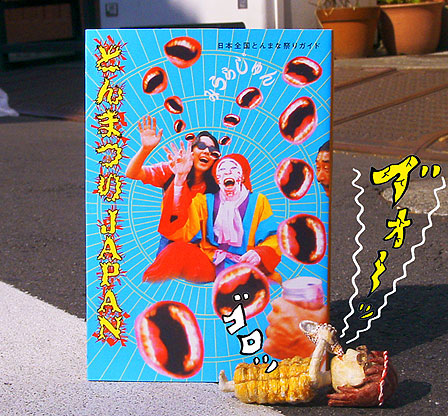 スガイッちオススメの本 『とんまつりJAPAN　日本全国とんまな祭りガイド』　みうらじゅん　著