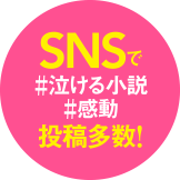 SNSで #泣ける小説 #感動 投稿多数！