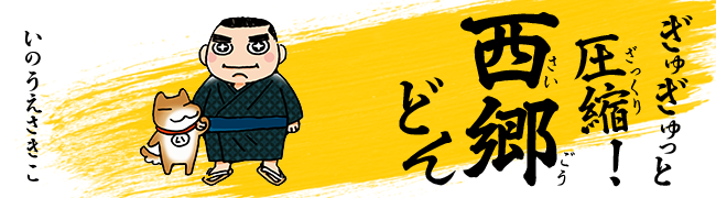 ぎゅぎゅっと圧縮!西郷どん
