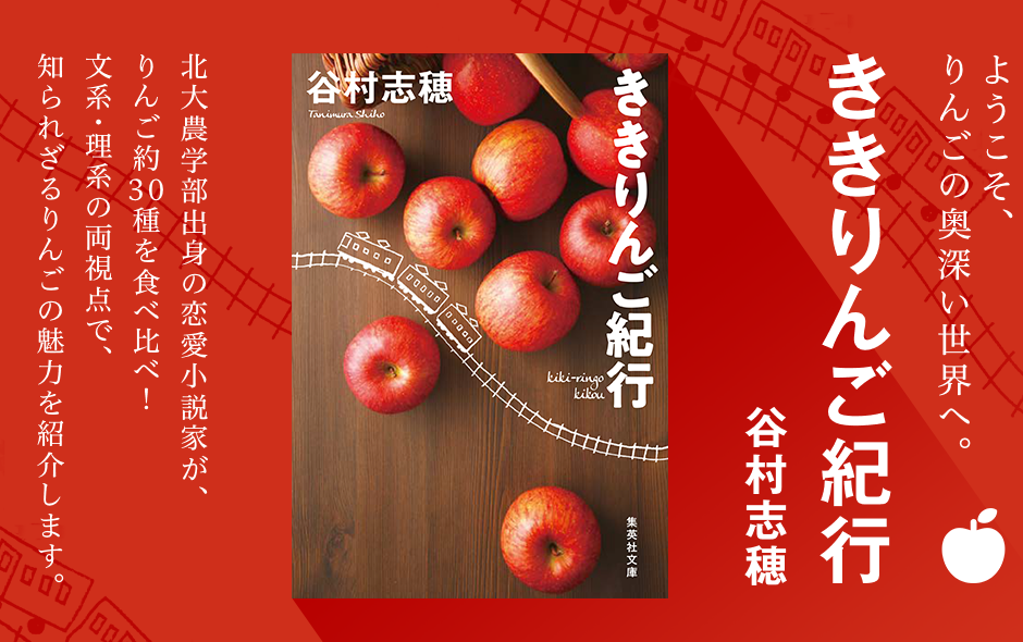 ようこそ、りんごの奥深い世界へ。 ききりんご紀行 谷村志穂 北大農学部出身の恋愛小説家が、りんご約30種を食べ比べ！文系・理系の両視点で、知られざるりんごの魅力を紹介します。