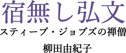 �h�����O�� �X�e�B�[�u�E�W���u�Y�̑T�m ���c�R�I�q