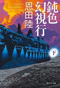 鈍色幻視行