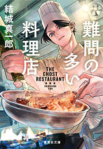 難問の多い料理店