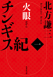 チンギス紀　一　火眼