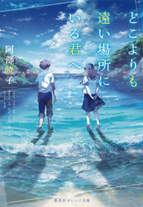 どこよりも遠い場所にいる君へ