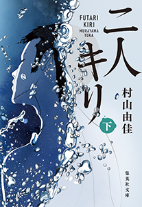 二人キリ