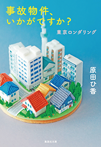 事故物件、いかがですか？　東京ロンダリング