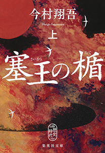 塞王の楯