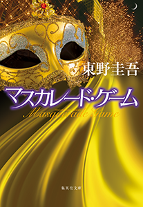 マスカレード・ゲーム