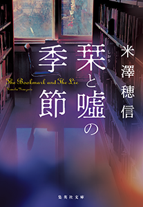 栞と噓の季節
