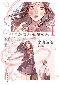 いつか君が運命の人