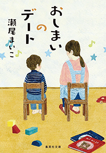 おしまいのデート