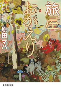 旅屋おかえり