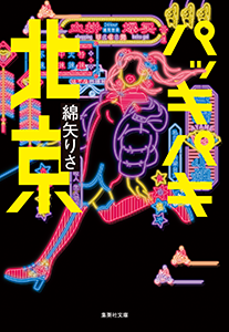パッキパキ北京