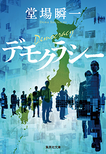 デモクラシー