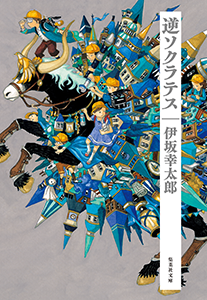 逆ソクラテス