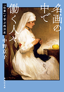 名画の中で働く人々　「仕事」で学ぶ西洋史