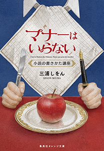 マナーはいらない　小説の書きかた講座