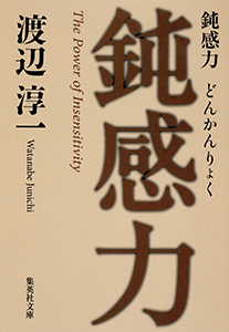 鈍感力