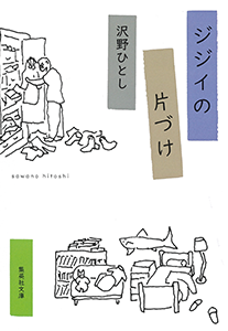 ジジイの片づけ