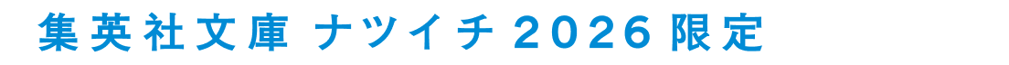 集英社文庫 ナツイチ  2026 限定 全4種