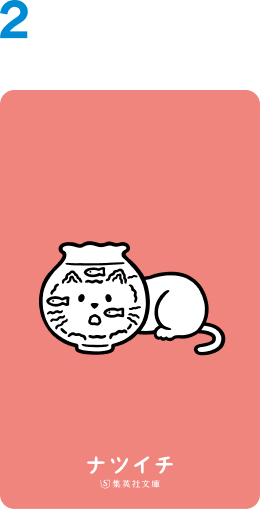 よまにゃ クリアしおり
