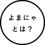 よまにゃとは？