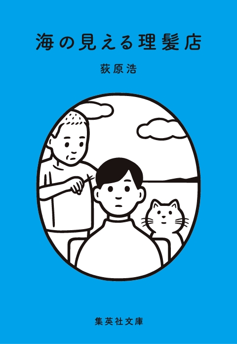 海の見える理髪店
