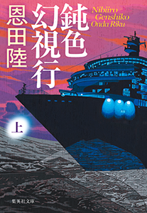 鈍色幻視行