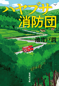 ハヤブサ消防団