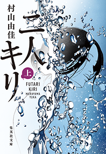 二人キリ