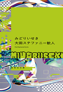 みどりいせき