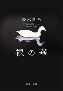 裸の華