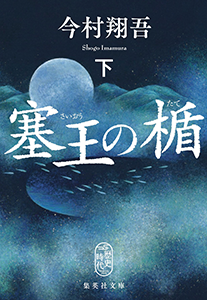 塞王の楯