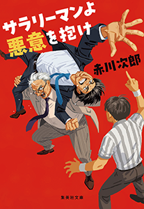 サラリーマンよ　悪意を抱け