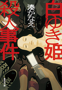 白ゆき姫殺人事件