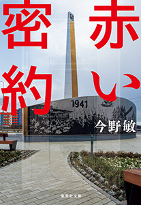 赤い密約
