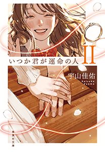 いつか君が運命の人