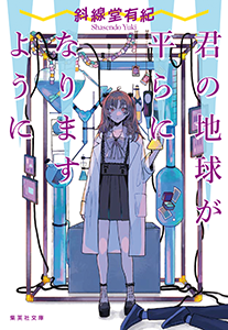 君の地球が平らになりますように