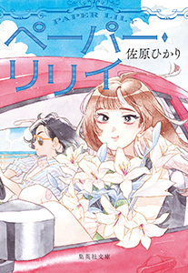 ペーパー・リリイ