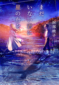 まだいない君に星の舟を