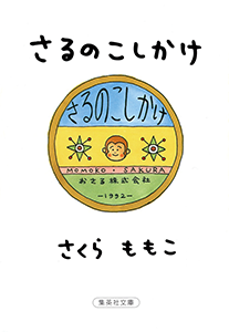 さるのこしかけ